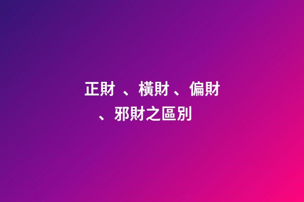 正財、橫財、偏財、邪財之區別